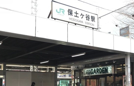 その他　保土ヶ谷駅（その他）まで695m