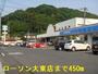 コンビニ　ローソン大東店（コンビニ）まで450m