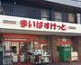 スーパー　まいばすけっと 東日暮里３丁目店（スーパー）まで550m