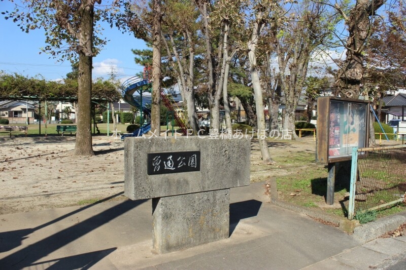 公園　曽通公園（公園）まで290m