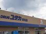 ドラックストア　ドラッグユタカ　庄名店（ドラッグストア）まで400m