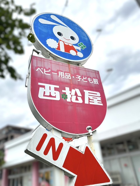 ショッピングセンター　西松屋三和麻溝店（ショッピングセンター）まで835m