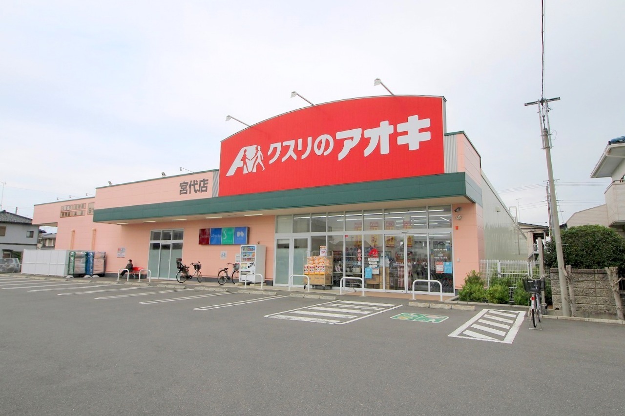 ドラックストア　クスリのアオキ（ドラッグストア）まで650m