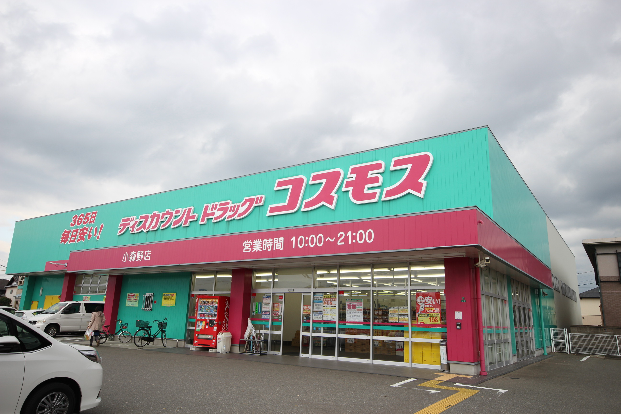 ドラックストア　ディスカウントドラッグコスモス小森野店（ドラッグストア）まで501m