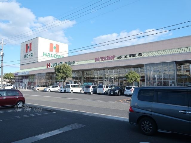 スーパー　ハローズ東福山店（スーパー）まで1789m