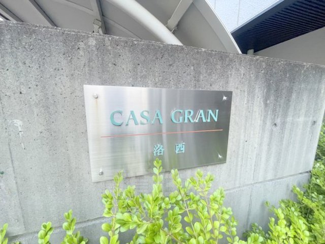 【CASA GRAN洛西のその他】