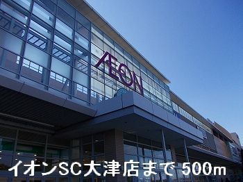 ショッピングセンター　イオンSC大津店（ショッピングセンター）まで500m