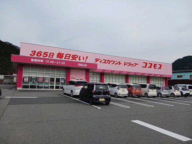 ドラックストア　ドラッグストアコスモス和田山店（ドラッグストア）まで1416m