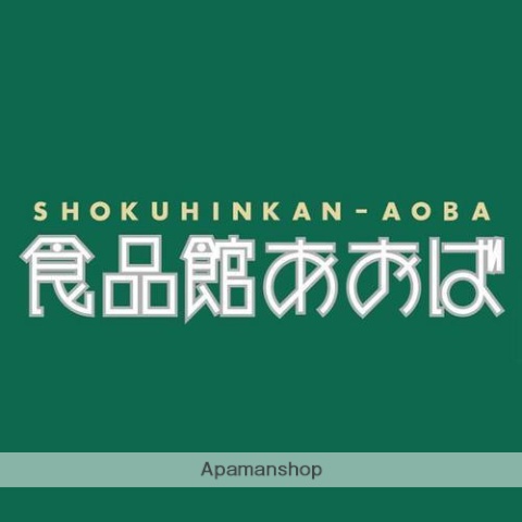スーパー　食品館あおば弘明寺店（スーパー）まで752m