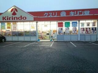 ドラックストア　キリン堂羽曳野店様（ドラッグストア）まで730m