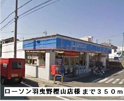 コンビニ　ローソン羽曳野樫山店様（コンビニ）まで350m