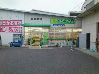 スーパー　業務スーパー羽曳野店様（スーパー）まで830m