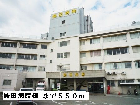 病院　島田病院様（病院）まで550m