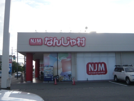 ショッピングセンター　なんじゃ村（ショッピングセンター）まで351m