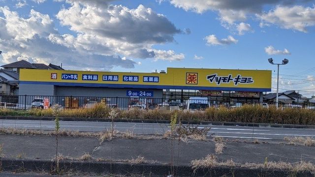ドラックストア　マツモトキヨシ館山店（ドラッグストア）まで2400m