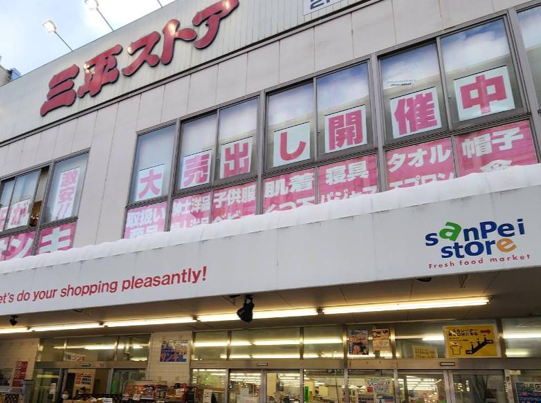 スーパー　三平ストア（スーパー）まで70m