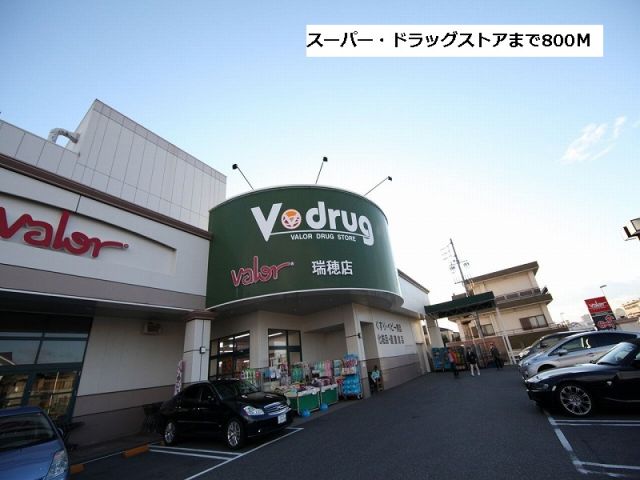 スーパー　バロー/Vドラッグ瑞穂店（スーパー）まで800m