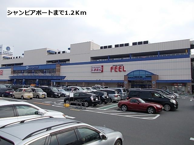 スーパー　シャンピアポート（スーパー）まで1200m