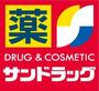 ドラックストア　サンドラッグ矢口渡店（ドラッグストア）まで902m