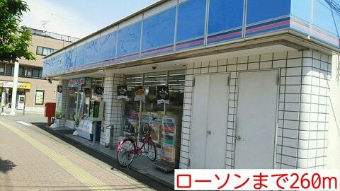 コンビニ　ローソン（コンビニ）まで260m