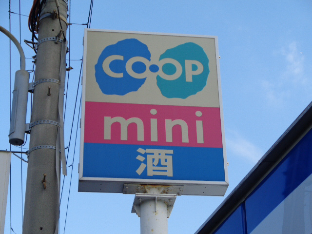スーパー　コープミニ（スーパー）まで400m