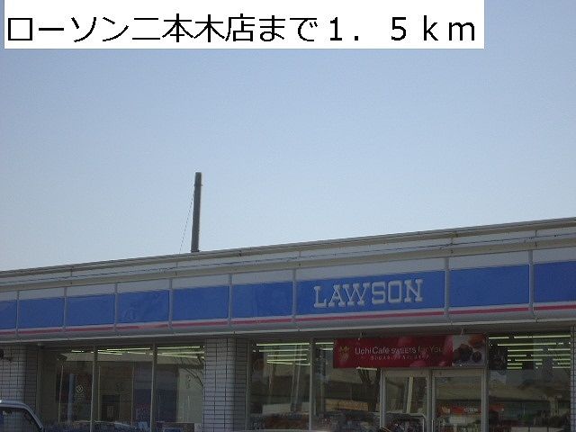 コンビニ　ローソン二本木店（コンビニ）まで1500m