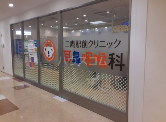 病院　三鷹駅前クリニック耳鼻咽喉科（病院）まで530m