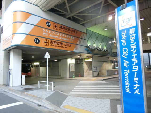 その他　東京シティエアターミナル（その他）まで254m