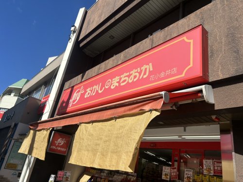 飲食店　おかしのまちおか 花小金井店（飲食店）まで5869m