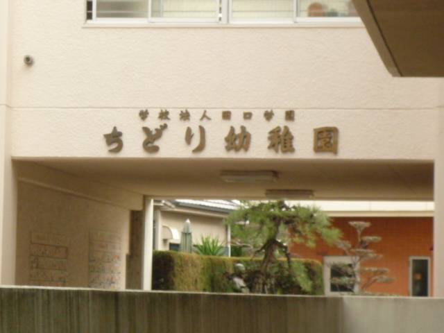 幼稚園・保育園　ちどり幼稚園（幼稚園・保育園）まで1516m