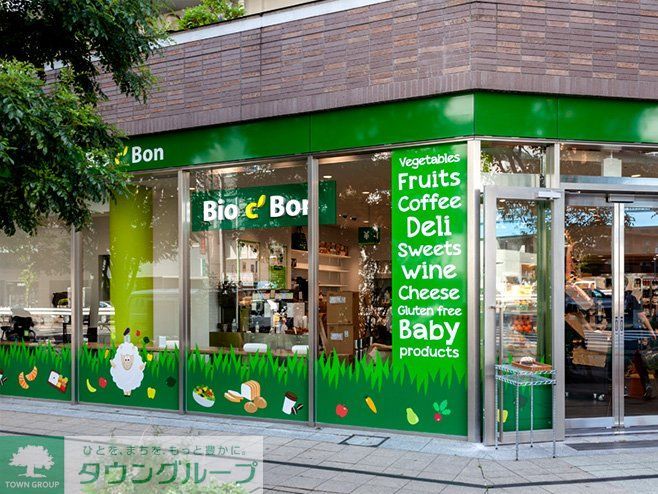 スーパー　ビオセボン中目黒店（スーパー）まで750m