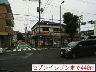 コンビニ　セブンイレブン（コンビニ）まで440m