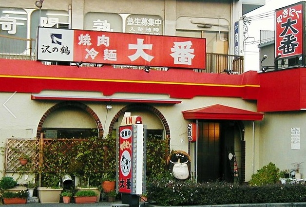 飲食店　やきにく大番（飲食店）まで489m