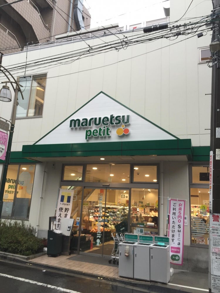 スーパー　マルエツプチ駒込中里一丁目店（スーパー）まで557m
