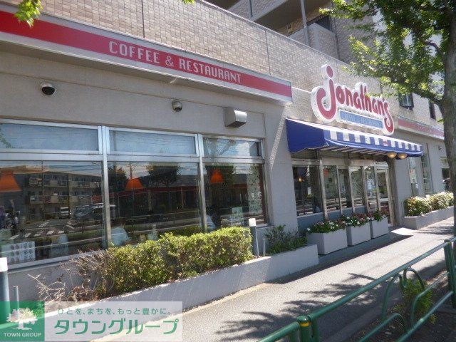 飲食店　ジョナサン（飲食店）まで533m