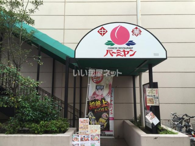 飲食店　バーミヤン 藤沢駅南店（飲食店）まで383m