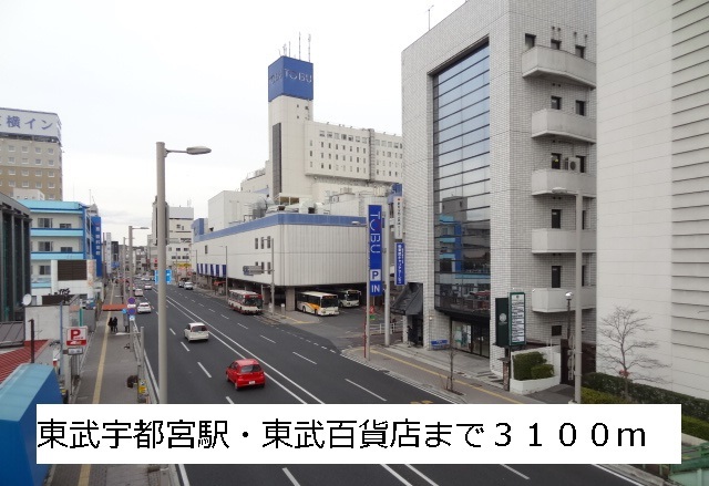 その他　東武宇都宮駅・東武百貨店（その他）まで3100m