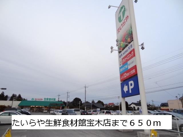 スーパー　たいらや生鮮食材館宝木店（スーパー）まで650m