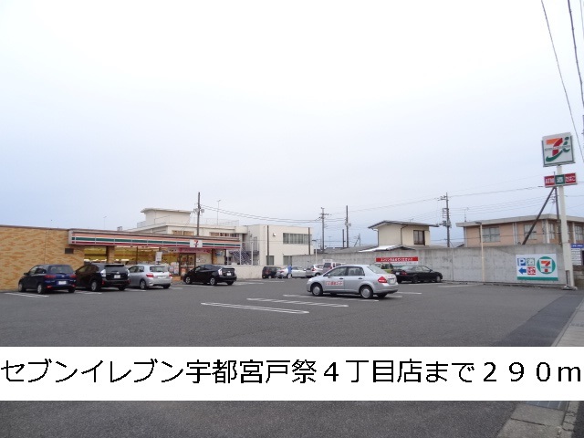 コンビニ　セブンイレブン宇都宮戸祭４丁目（コンビニ）まで290m