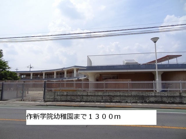 幼稚園・保育園　作新学院幼稚園（幼稚園・保育園）まで1300m