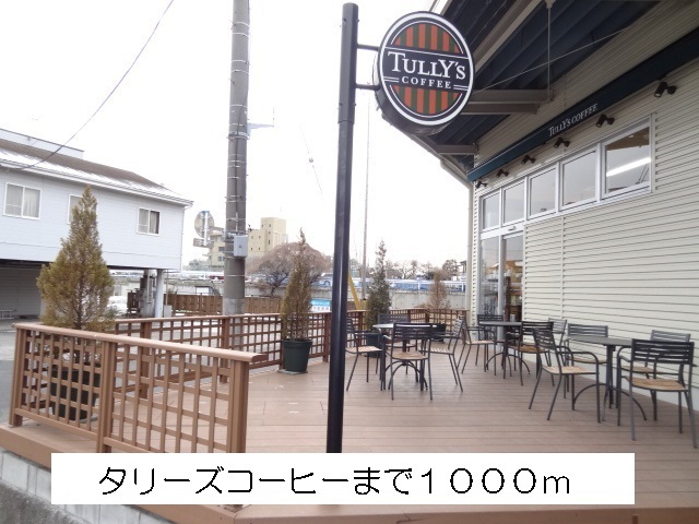 飲食店　タリーズコーヒー（飲食店）まで1000m