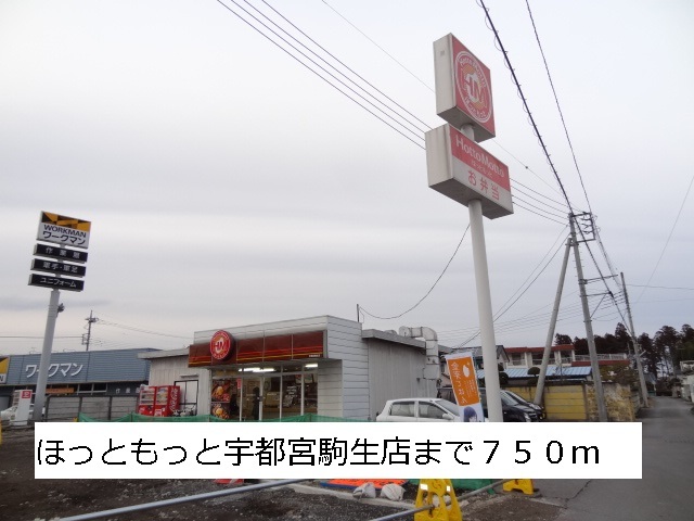 その他　ほっともっと宇都宮駒生店（その他）まで750m
