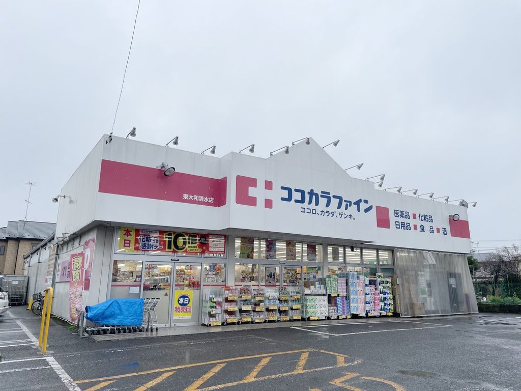 ドラックストア　ココカラファイン東大和清水店（ドラッグストア）まで1290m