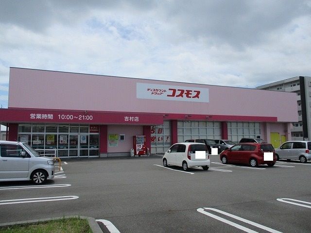 ドラックストア　コスモス吉村店（ドラッグストア）まで800m