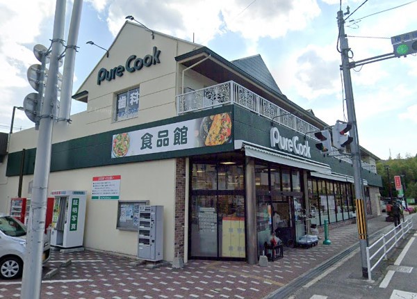 スーパー　ピュアークック己斐上店（スーパー）まで1896m