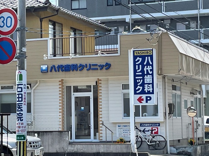 病院　八代歯科クリニック（病院）まで700m