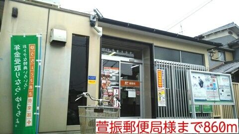 郵便局　萱振郵便局様（郵便局）まで860m