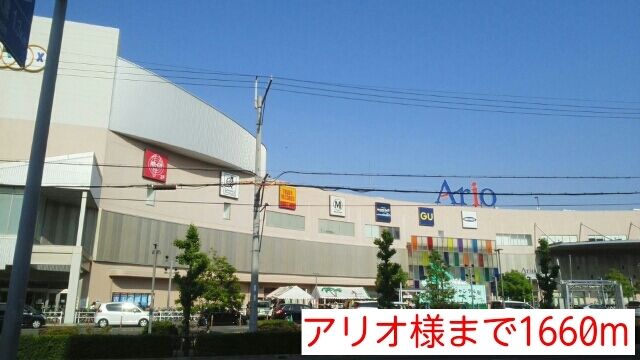 その他　アリオ様（その他）まで1660m