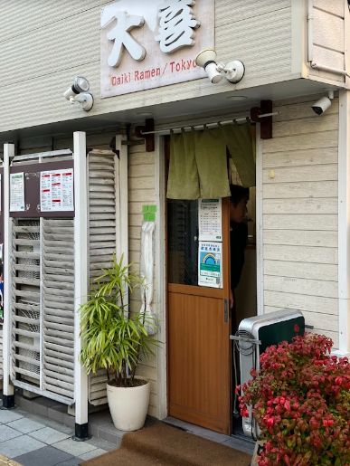 飲食店　らーめん天神下大喜（飲食店）まで520m