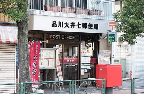 郵便局　品川大井七郵便局（郵便局）まで446m